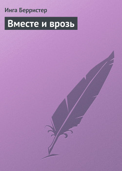 Читать онлайн книгу Вместе и врозь автор Берристер Инга Книга Вместе и врозь