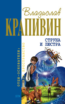 Читать онлайн книгу Ампула Грина автор Крапивин Владислав Петрович Книга Ампула Грина