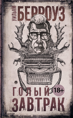 Читать онлайн книгу Голый завтрак автор Берроуз Уильям Сьюард Книга Голый завтрак