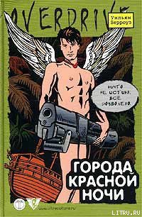 Читать онлайн книгу Города красной ночи автор Берроуз Уильям Сьюард Книга Города красной ночи