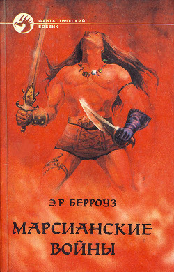 Читать онлайн книгу Боги Марса автор Берроуз Эдгар Райс Книга Боги Марса