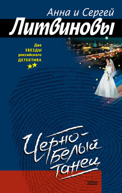 Читать онлайн книгу Черно-белый танец автор Литвиновы Анна и Сергей Книга Черно-белый танец