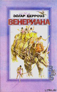Читать онлайн книгу Карсон Венерианский автор Берроуз Эдгар Райс Книга Карсон Венерианский