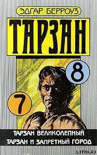 Книга Тарзан и запретный город