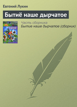 Книга Бытиё наше дырчатое