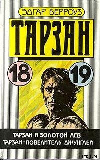 Книга Тарзан – повелитель джунглей