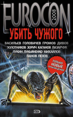 Читать онлайн книгу Eurocon 2008. Убить Чужого автор Лукьяненко Сергей Васильевич Книга Eurocon 2008. Убить Чужого