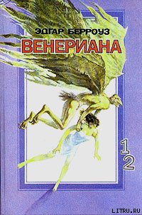 Читать онлайн книгу Затерянные на Венере автор Берроуз Эдгар Райс Книга Затерянные на Венере