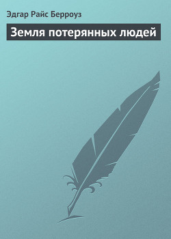 Читать онлайн книгу Земля потерянных людей автор Берроуз Эдгар Райс Книга Земля потерянных людей