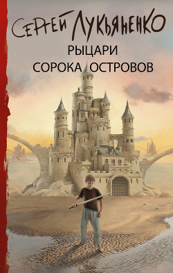 Книга Рыцари Сорока Островов