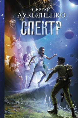 Читать онлайн книгу Спектр автор Лукьяненко Сергей Васильевич Книга Спектр