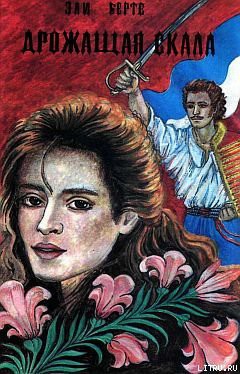 Читать онлайн книгу Дрожащая скала автор Берте (Бертэ) Эли Книга Дрожащая скала