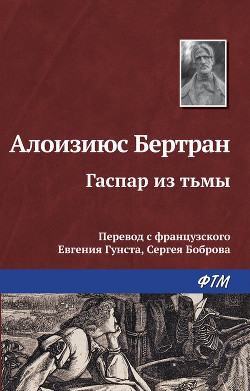 Читать онлайн книгу Гаспар из тьмы. Фантазии в манере Рембрандта и Калло автор Бертран Алоизиюс Книга Гаспар из тьмы. Фантазии в манере Рембрандта и Калло