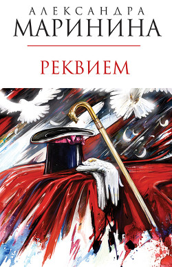 Читать онлайн книгу Реквием автор Маринина Александра Борисовна Книга Реквием