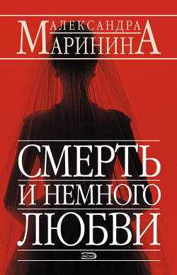 Читать онлайн книгу Смерть и немного любви автор Маринина Александра Борисовна Книга Смерть и немного любви
