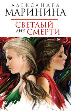 Читать онлайн книгу Светлый лик смерти автор Маринина Александра Борисовна Книга Светлый лик смерти
