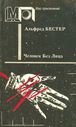 Читать онлайн книгу Человек без лица (сб.) ил. И.Мельникова автор Бестер Альфред Книга Человек без лица (сб.) ил. И.Мельникова
