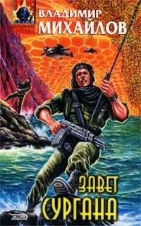 Читать онлайн книгу Завет Сургана автор Михайлов Владимир Дмитриевич Книга Завет Сургана