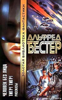 Читать онлайн книгу Ночная ваза с цветочным бордюром автор Бестер Альфред Книга Ночная ваза с цветочным бордюром