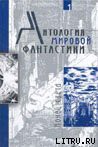 Читать онлайн книгу Они жили не так, как привыкли автор Бестер Альфред Книга Они жили не так, как привыкли