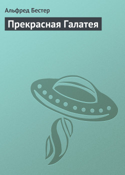 Читать онлайн книгу Прекрасная Галатея автор Бестер Альфред Книга Прекрасная Галатея