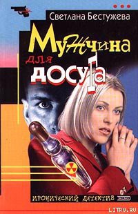 Читать онлайн книгу Мужчина для досуга автор Бестужева-Лада Светлана Игоревна Книга Мужчина для досуга