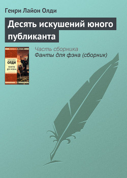 Читать онлайн книгу Десять искушений юного публиканта автор Олди Генри Лайон Книга Десять искушений юного публиканта