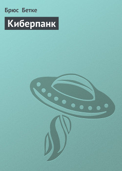 Читать онлайн книгу Киберпанк автор Бетке Брюс Книга Киберпанк