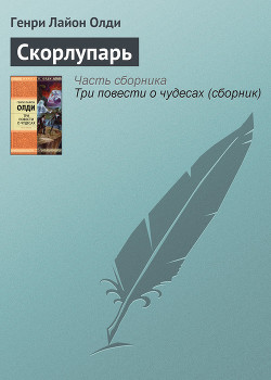Читать онлайн книгу Скорлупарь автор Олди Генри Лайон Книга Скорлупарь