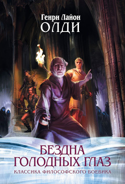 Читать онлайн книгу Войти в образ автор Олди Генри Лайон Книга Войти в образ