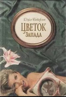 Читать онлайн книгу Цветок Запада автор Беверли Джо Книга Цветок Запада