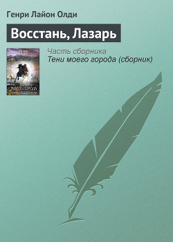 Читать онлайн книгу Восстань, Лазарь автор Олди Генри Лайон Книга Восстань, Лазарь