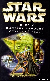 Читать онлайн книгу Империя наносит ответный удар автор Глут (Глют) Дональд Книга Империя наносит ответный удар
