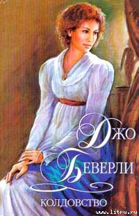Читать онлайн книгу Колдовство автор Беверли Джо Книга Колдовство