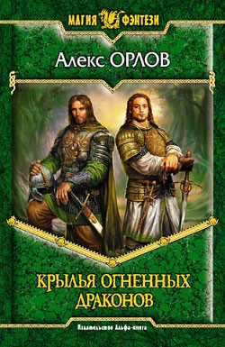 Читать онлайн книгу Крылья огненных драконов автор Орлов Алекс Книга Крылья огненных драконов