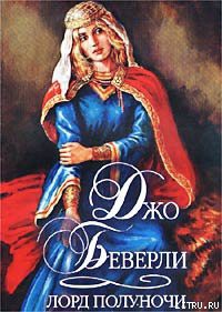 Читать онлайн книгу Лорд полуночи автор Беверли Джо Книга Лорд полуночи