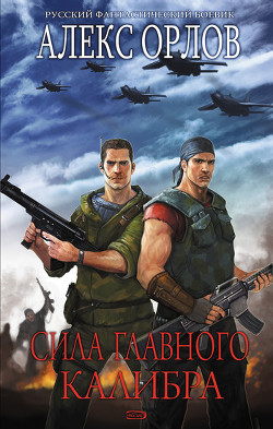 Читать онлайн книгу Сила главного калибра автор Орлов Алекс Книга Сила главного калибра