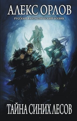 Читать онлайн книгу Тайна Синих лесов автор Орлов Алекс Книга Тайна Синих лесов