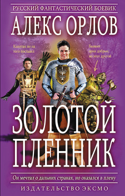 Читать онлайн книгу Золотой пленник автор Орлов Алекс Книга Золотой пленник