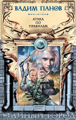 Читать онлайн книгу Атака по правилам автор Панов Вадим Юрьевич Книга Атака по правилам
