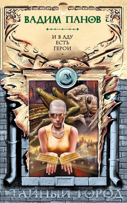 Читать онлайн книгу И в аду есть герои автор Панов Вадим Юрьевич Книга И в аду есть герои