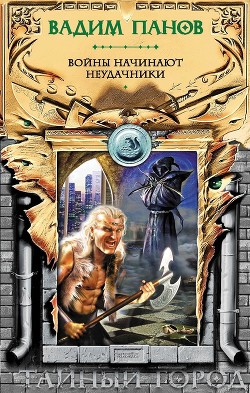 Читать онлайн книгу Войны начинают неудачники автор Панов Вадим Юрьевич Книга Войны начинают неудачники