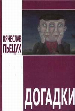 Читать онлайн книгу Догадки (сборник) автор Пьецух Вячеслав Алексеевич Книга Догадки (сборник)