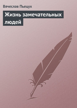 Читать онлайн книгу Жизнь замечательных людей: Повести и рассказы автор Пьецух Вячеслав Алексеевич Книга Жизнь замечательных людей: Повести и рассказы
