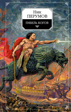 Книга Гибель богов (Книга Хагена)