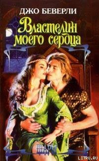 Читать онлайн книгу Властелин моего сердца автор Беверли Джо Книга Властелин моего сердца