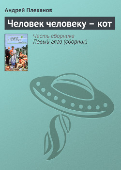 Читать онлайн книгу Человек человеку – кот автор Плеханов Андрей Вячеславович Книга Человек человеку – кот