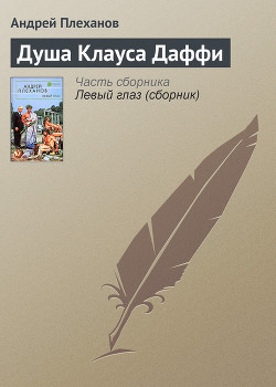 Читать онлайн книгу Душа Клауса Даффи автор Плеханов Андрей Вячеславович Книга Душа Клауса Даффи
