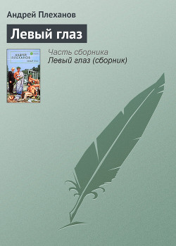 Читать онлайн книгу Левый глаз автор Плеханов Андрей Вячеславович Книга Левый глаз