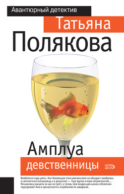 Читать онлайн книгу Амплуа девственницы автор Полякова Татьяна Викторовна Книга Амплуа девственницы